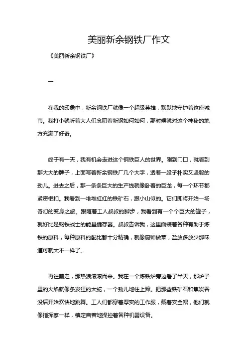 美丽新余钢铁厂作文