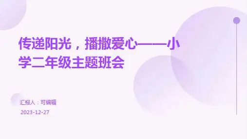 传递阳光,播撒爱心 ,小学二年级主题班会ppt (2)