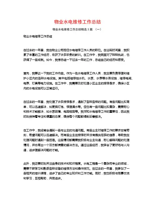 物业水电维修工作总结3篇