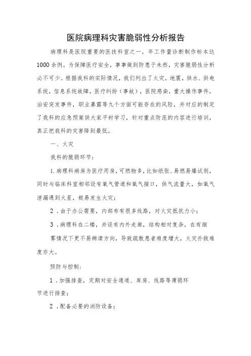 医院病理科灾害脆弱性分析报告