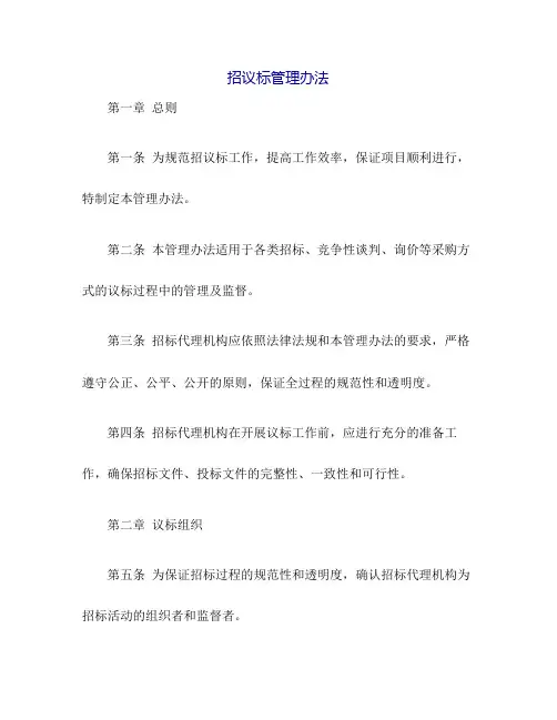 招议标管理办法