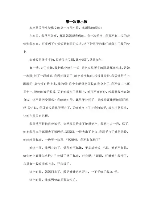 第一次带小孩_小学作文