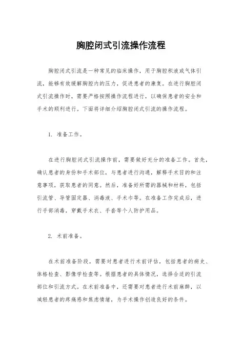 胸腔闭式引流操作流程