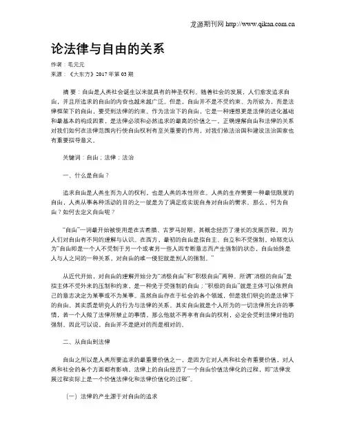 论法律与自由的关系