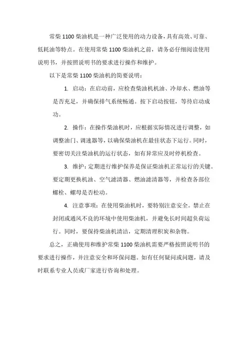 常柴1100柴油机说明书