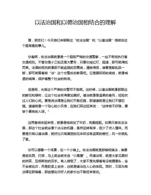 以法治国和以德治国相结合的理解