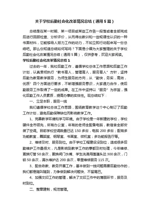 关于学校后勤社会化改革情况总结（通用5篇）