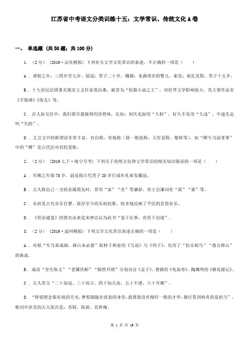 江苏省中考语文分类训练十五：文学常识、传统文化A卷