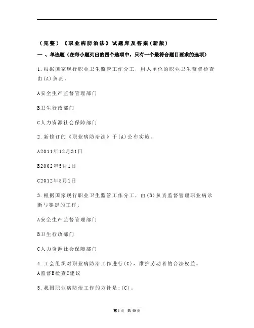 (完整)《职业病防治法》试题库及答案(新版) 
