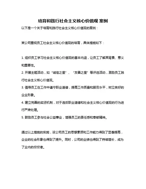 培育和践行社会主义核心价值观 案例