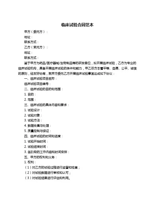 临床试验合同范本