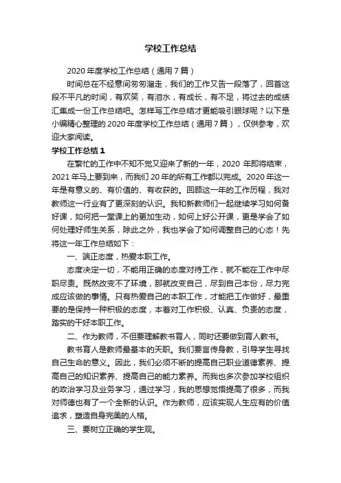 2020年度学校工作总结（通用7篇）