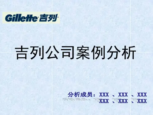 吉列公司案例分析