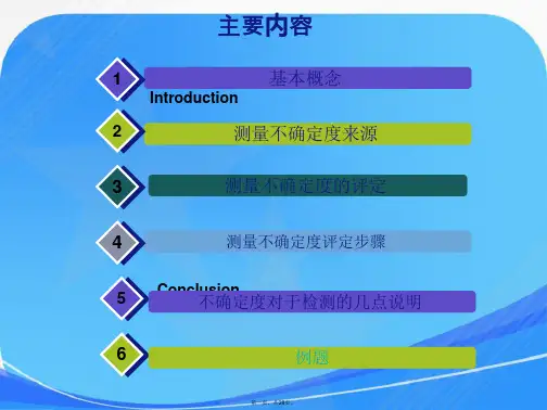 化学分析中不确定度评定