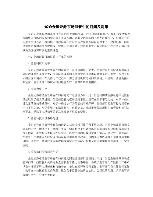 试论金融证券市场监管中的问题及对策