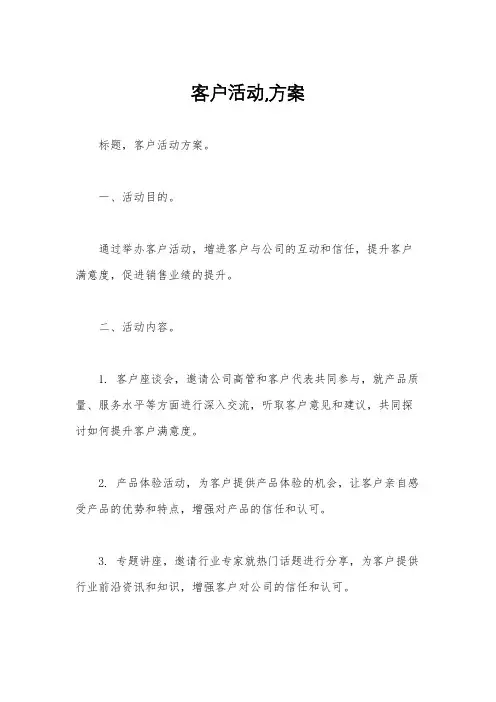 客户活动,方案