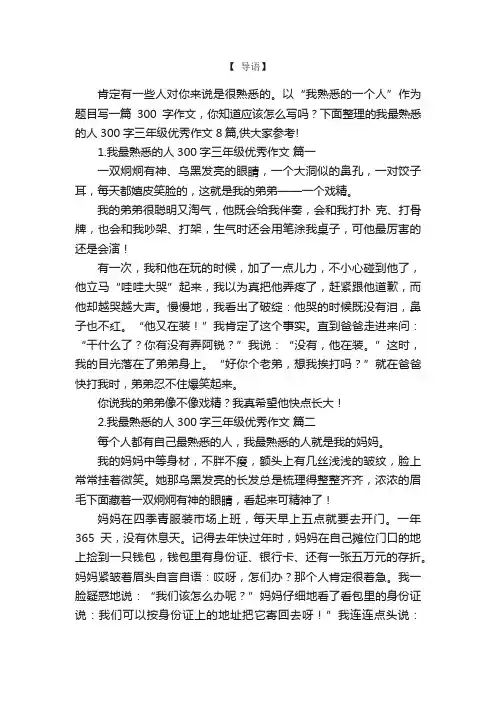 我最熟悉的人300字三年级优秀作文8篇
