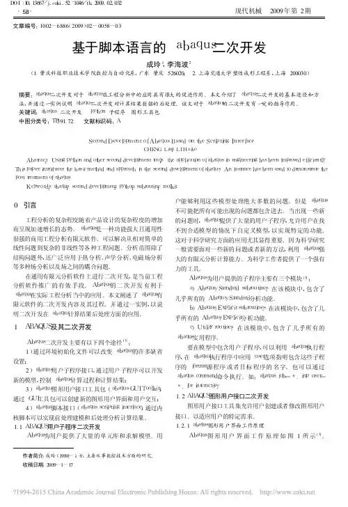 基于脚本语言的abaqus二次开发_成玲