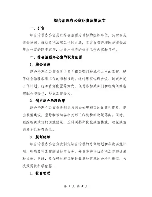 综合治理办公室职责范围范文