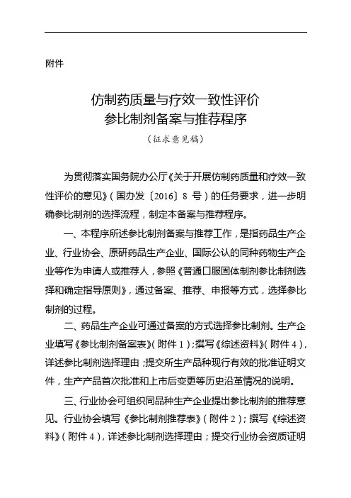 仿制药质量和疗效一致性评价参比制剂备案与推荐程序(征求意见稿)剖析