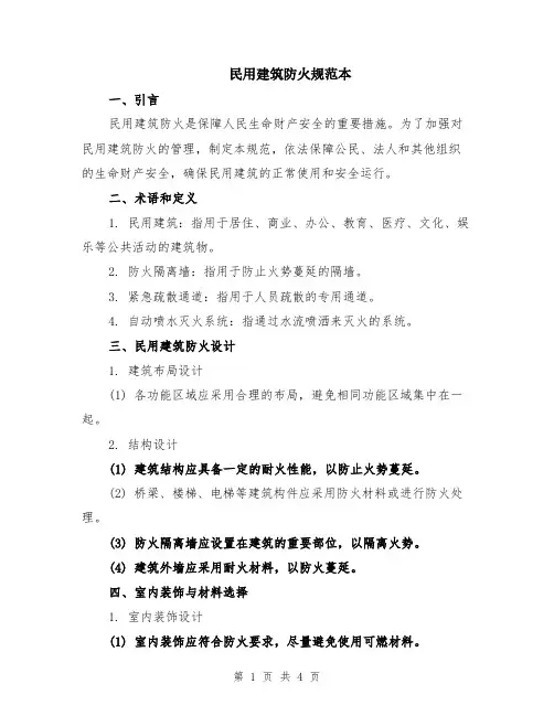 民用建筑防火规范本（2篇）