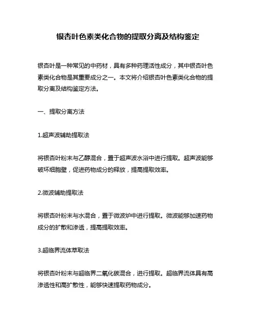 银杏叶色素类化合物的提取分离及结构鉴定