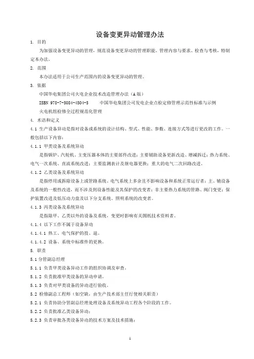 设备变更异动管理办法