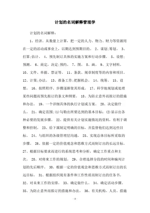 计划的名词解释管理学