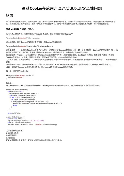 通过Cookie存放用户登录信息以及安全性问题