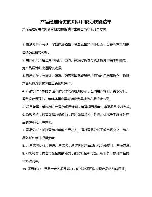 产品经理所需的知识和能力技能清单