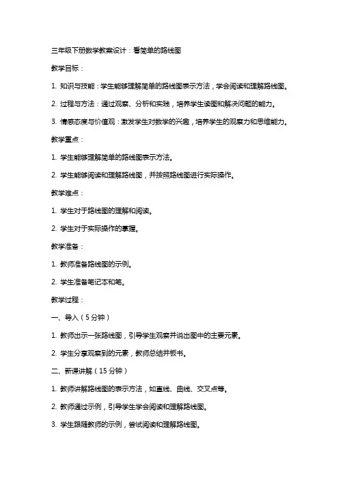 三年级下册数学教案设计：看简单的路线图