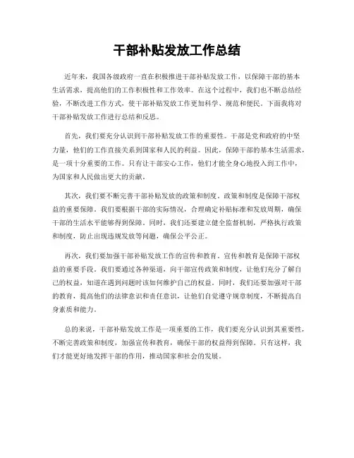干部补贴发放工作总结