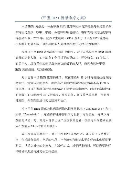 《甲型H1N1流感诊疗方案》