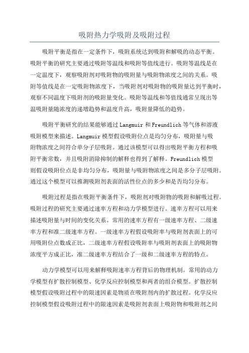 吸附热力学吸附及吸附过程