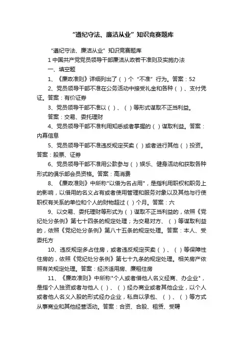 “遵纪守法、廉洁从业”知识竞赛题库
