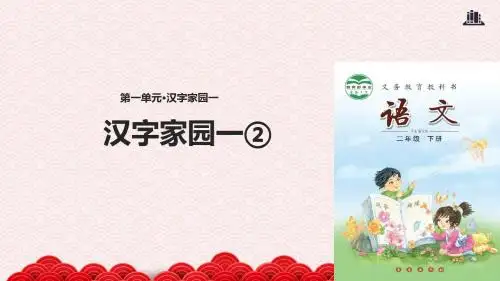 二年级下册语文公开课获奖课件 《汉字家园一②》长春版