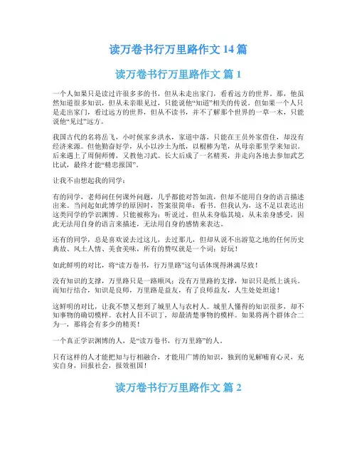读万卷书行万里路作文14篇