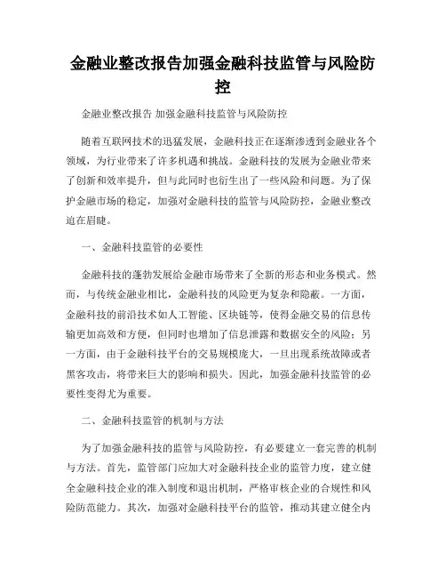 金融业整改报告加强金融科技监管与风险防控