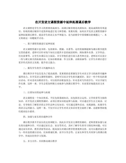 在开发语文课程资源中延伸拓展课后教学