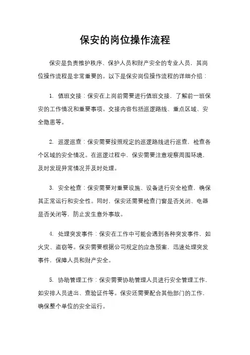 保安的岗位操作流程