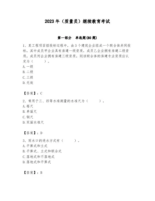 2023年(质量员)继续教育考试含答案【满分必刷】