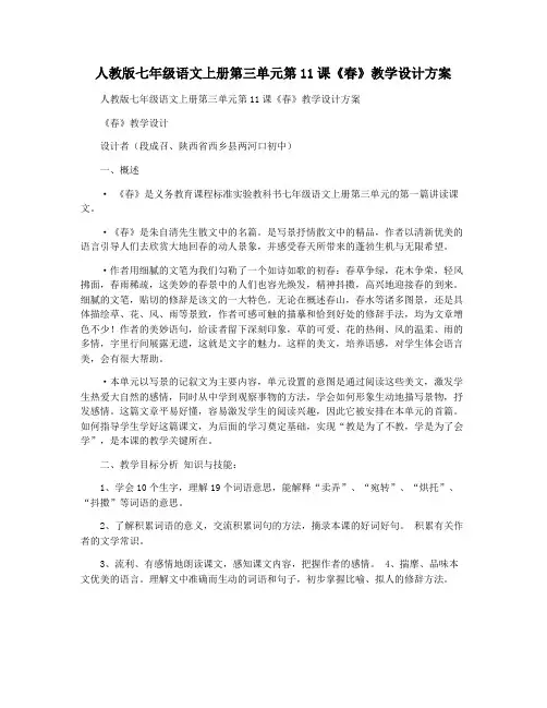 人教版七年级语文上册第三单元第11课《春》教学设计方案