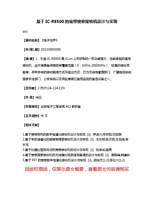 基于IC-R8500的宽带搜索接收机设计与实现