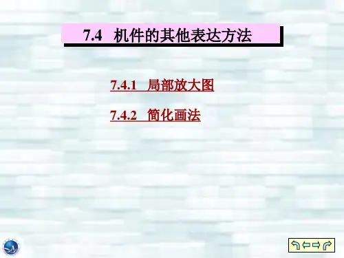 6.4机件的常用表达方法-其他表达方法