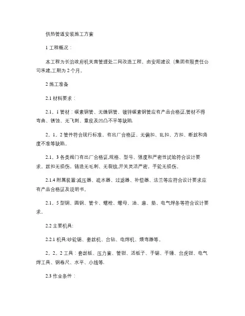 供热管道安装施工方案(精)