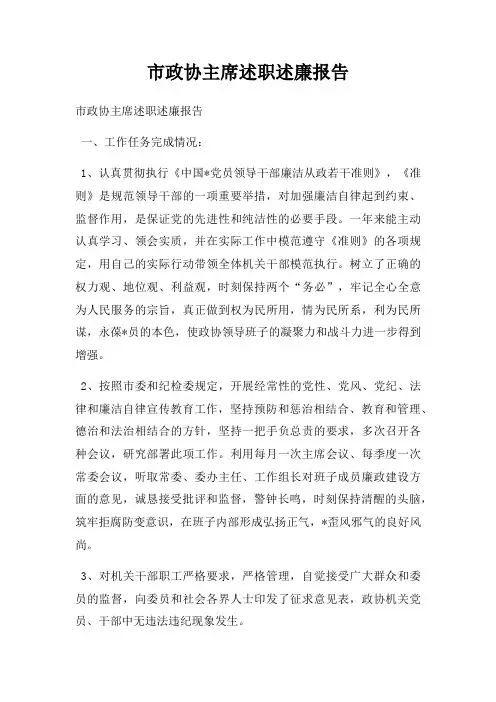 市政协主席述职述廉报告