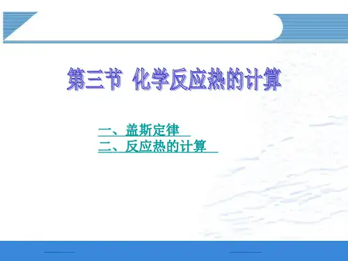 化学反应热的计算