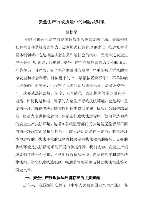 安全生产行政执法中的问题及对策