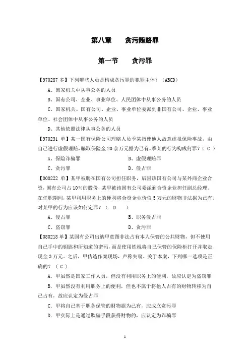 (完整word版)贪污贿赂罪司考真题
