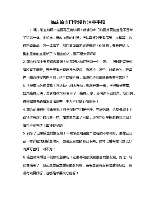 临床输血日常操作注意事项